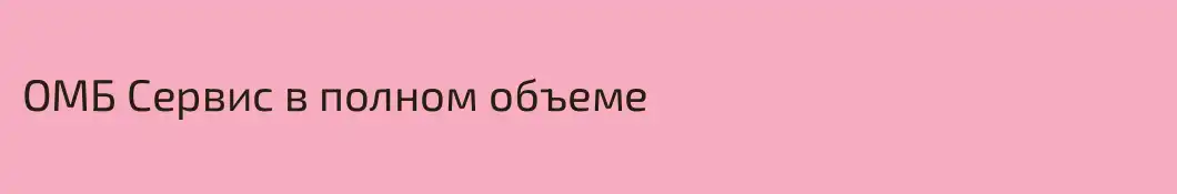 ОМБ Сервис в полном объеме
